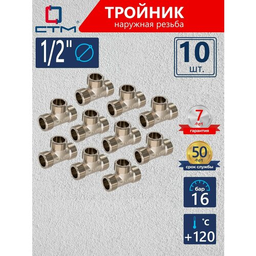 Тройник 12 переходник для соединения трубы наружная резьба CTM 3 шт 2859₽