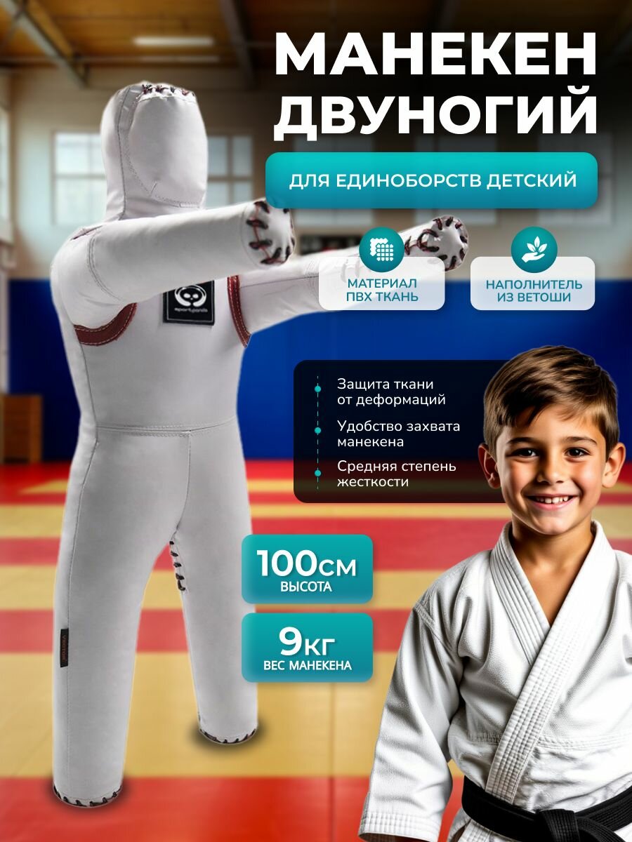 Манекен детский "Двуногий" SportPanda, ПВХ, 100 см, 9 кг