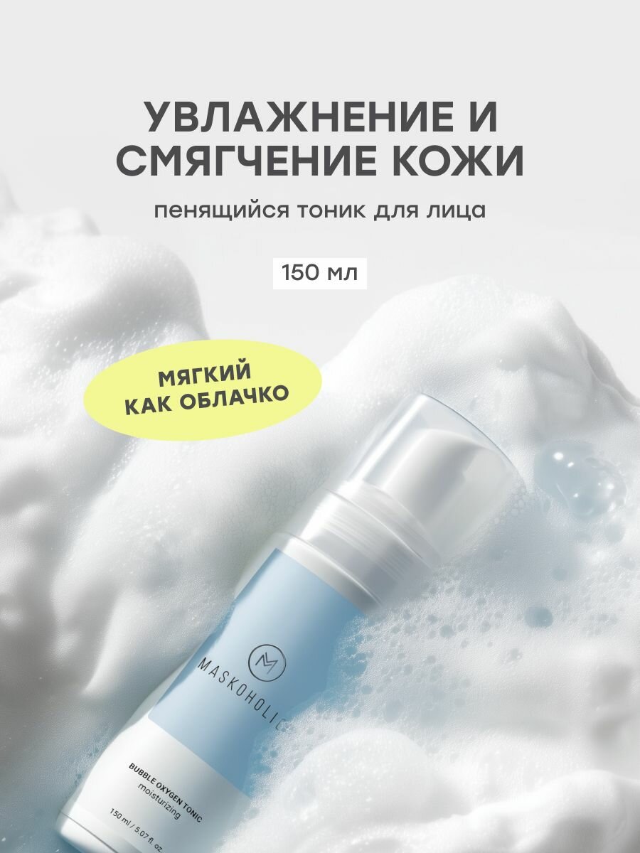 MASKOHOLIC / Увлажняющий кислородный тоник для лица с ниацинамидом, 150 мл