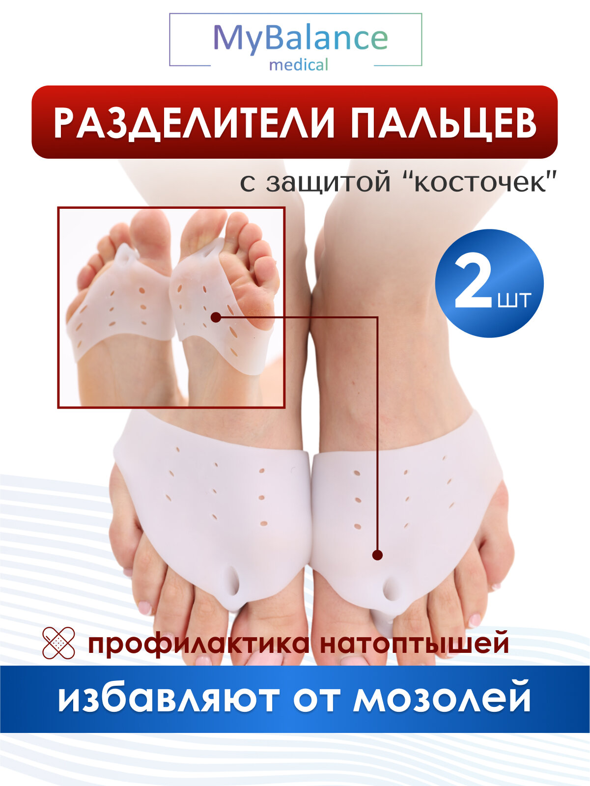 Корректор большого пальца стопы MyBalance с межпальцевой перегородкой и защитой косточки белый силиконовый 2 шт