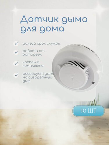 Изображение товара (10шт) Датчик дыма извещатель пожарный дымовой автономный ИП 212-142, (крона в комплекте) (smoke sensor)