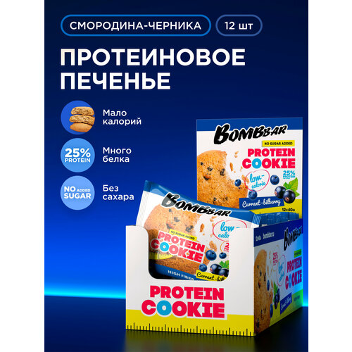 Протеиновое печенье без сахара Bombbar, Смородина - черника, 40г х 12 шт.