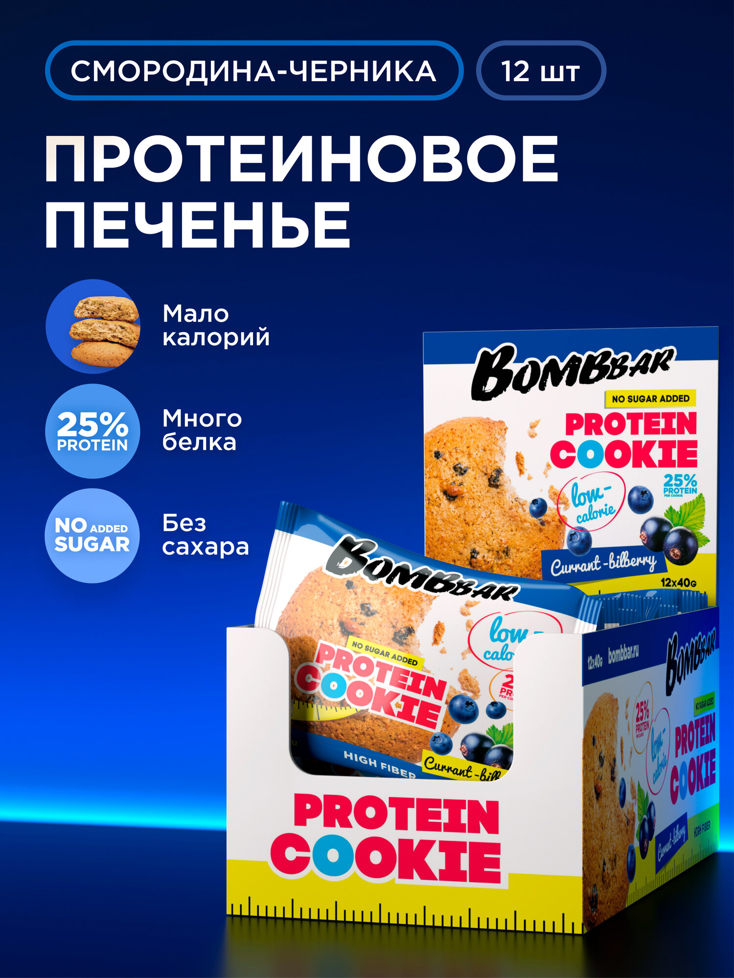 Протеиновое печенье низкокалорийное Bombbar Protein Cookie без сахара "Смородина - Черника", 12шт х 40г