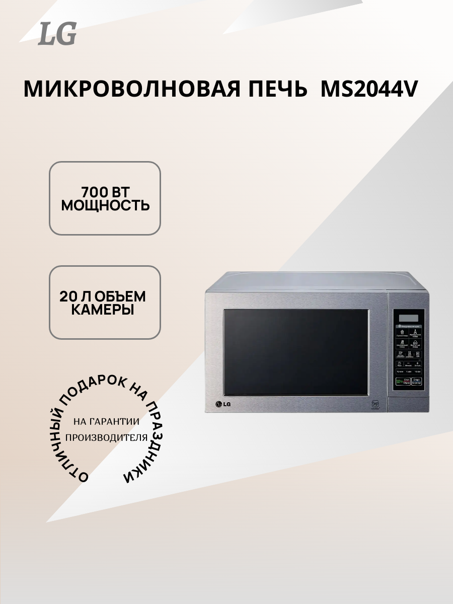 Микроволновая печь LG MS-2044V, серебристый