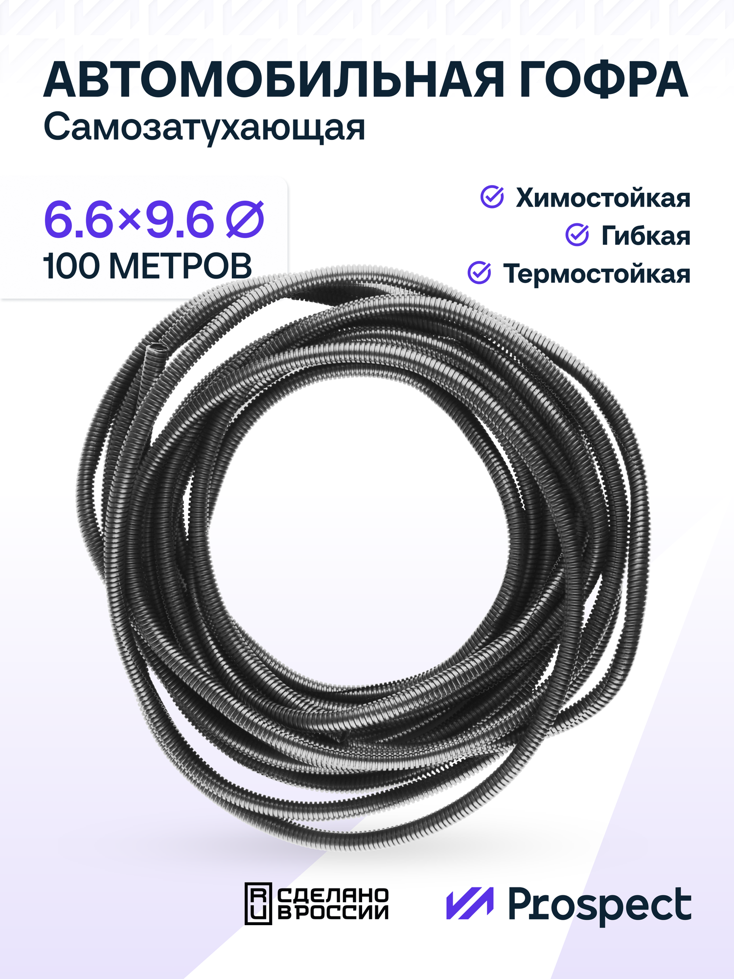 Самозатухающая Автомобильная гофра 6,6 мм ПНД для проводки разрезная (с разрезом) 100 метров / труба гофрированная