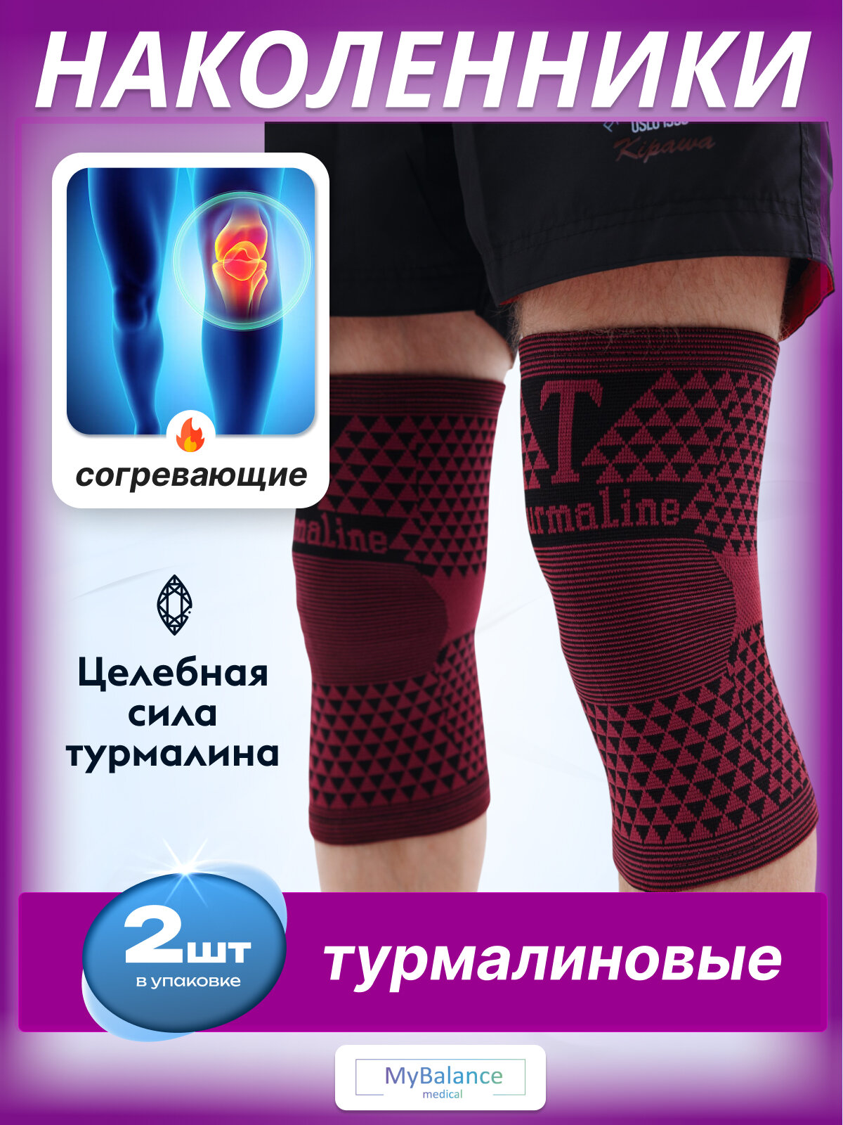 Турмалиновый согревающий бандаж на колено MyBalance наколенники с турмалином красный 2 шт