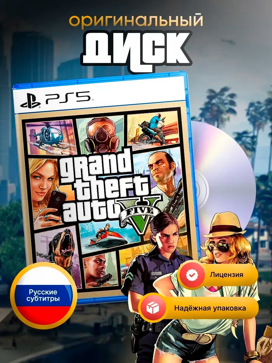 Игра GTA Grand Theft Auto V EU, для PlayStation 5, русские субтитры