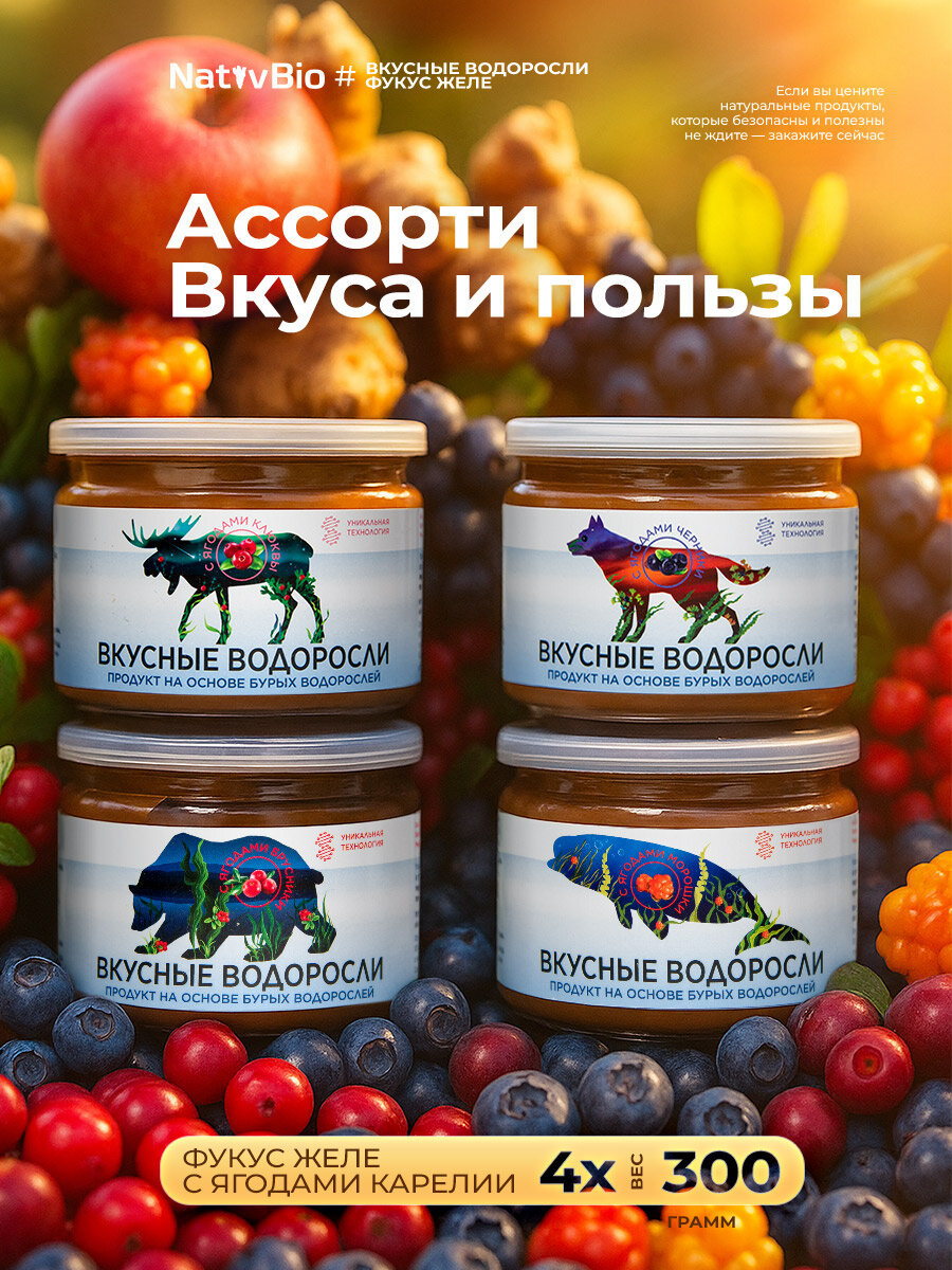 Вкусные водоросли с ягодами | улучшают пищеварение | молекулярная форма 4х300 гр | NativBio