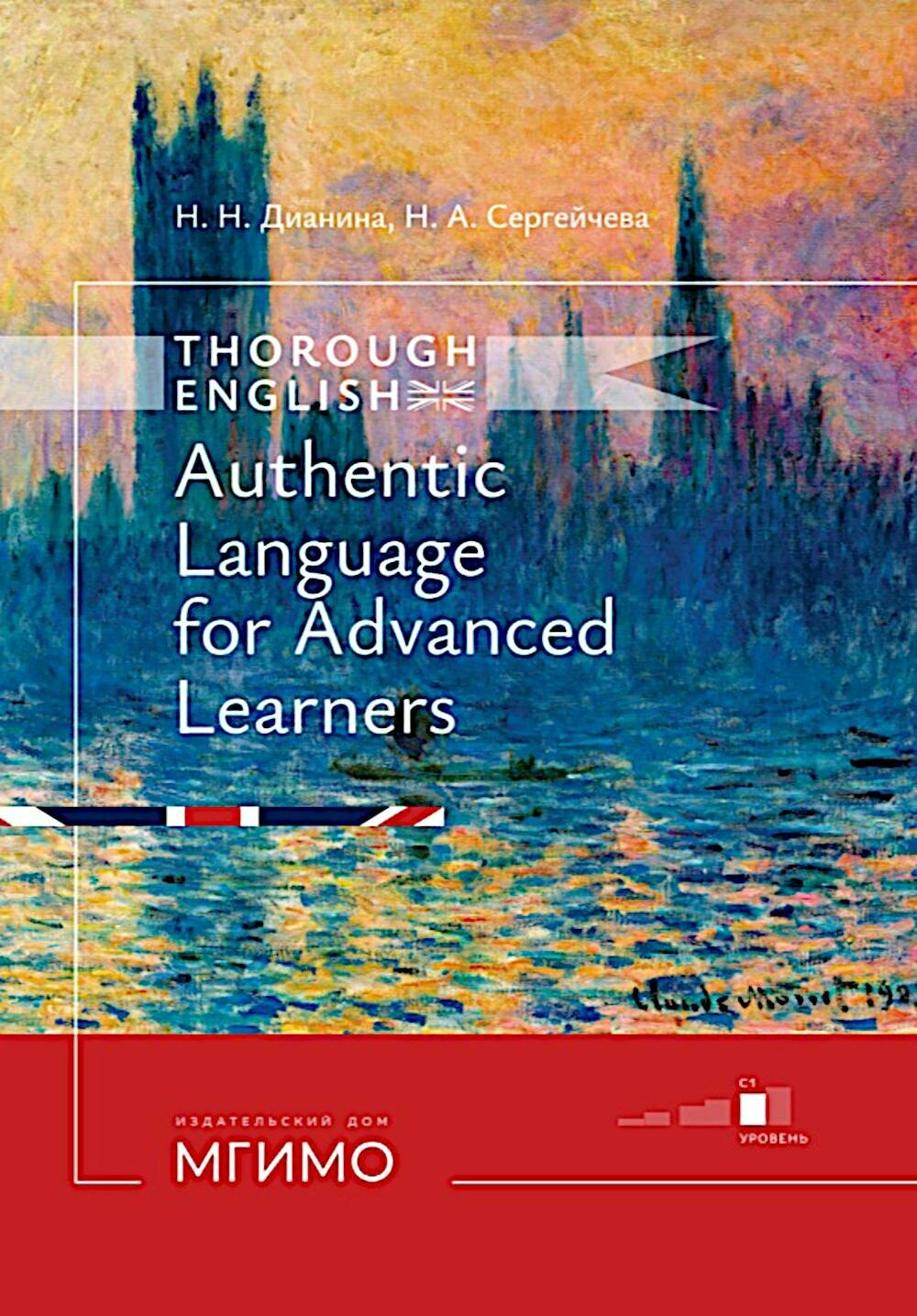 Thorough English. Аутентичный английский для продвинутого этапа обучения: Учебник. Уровень С1. 3-е изд, перераб. и доп. Дианина Н. Н, Сергейчева Н. А. Мгимо-университет