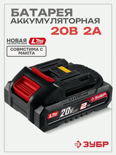 Изображение товара ЗУБР 20 В, 2.0 А ч, аккумулятор LMS (АКБ-20-2)