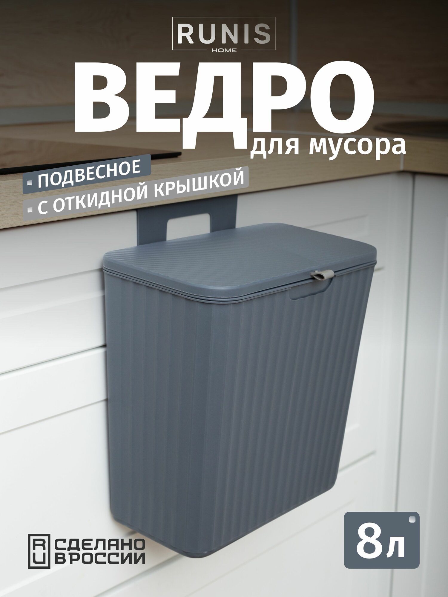 Мусорное ведро подвесное с крышкой 8 л цв. графит