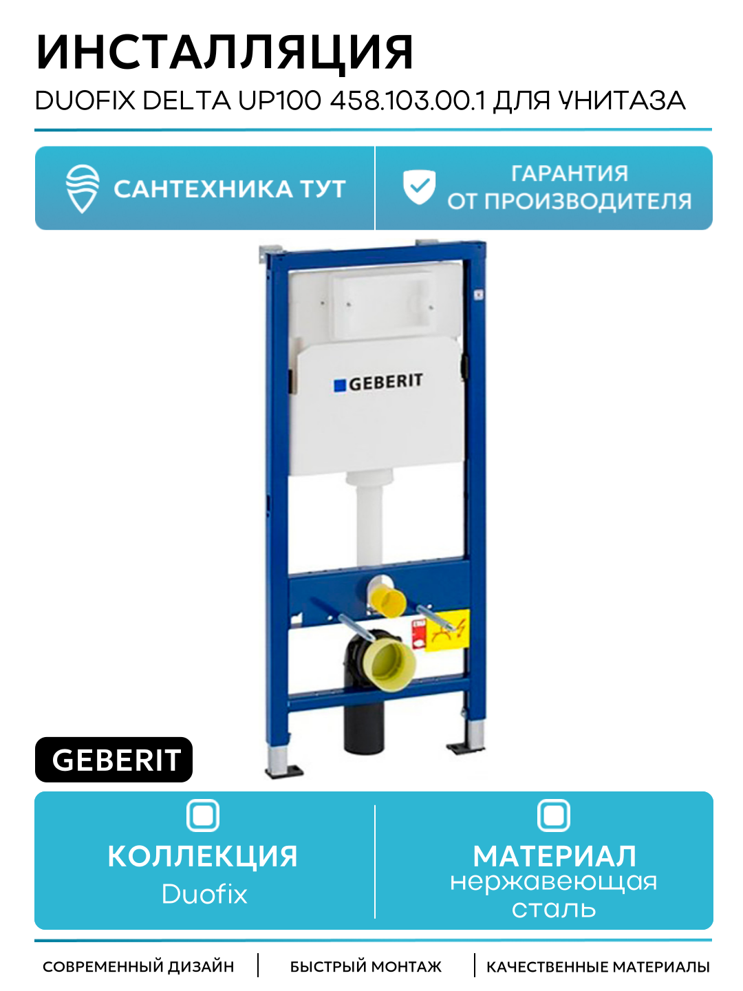 Инсталляция Geberit Duofix Delta UP100 458.103.00.1 для унитаза со смывным бачком для подвесных унитазов Швейцария