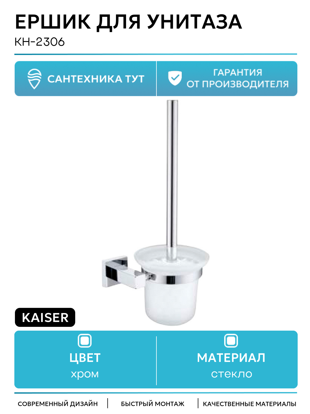 Ершик для унитаза Kaiser KH-2306 Хром