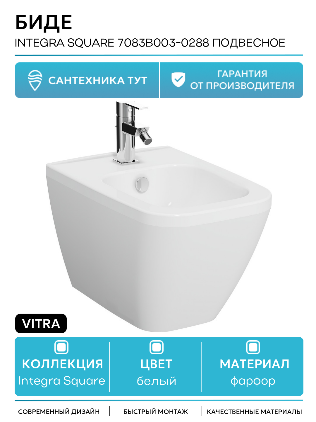 Биде Vitra Integra Square 7083B003-0288 подвесное Белое фарфор подвесной Турция
