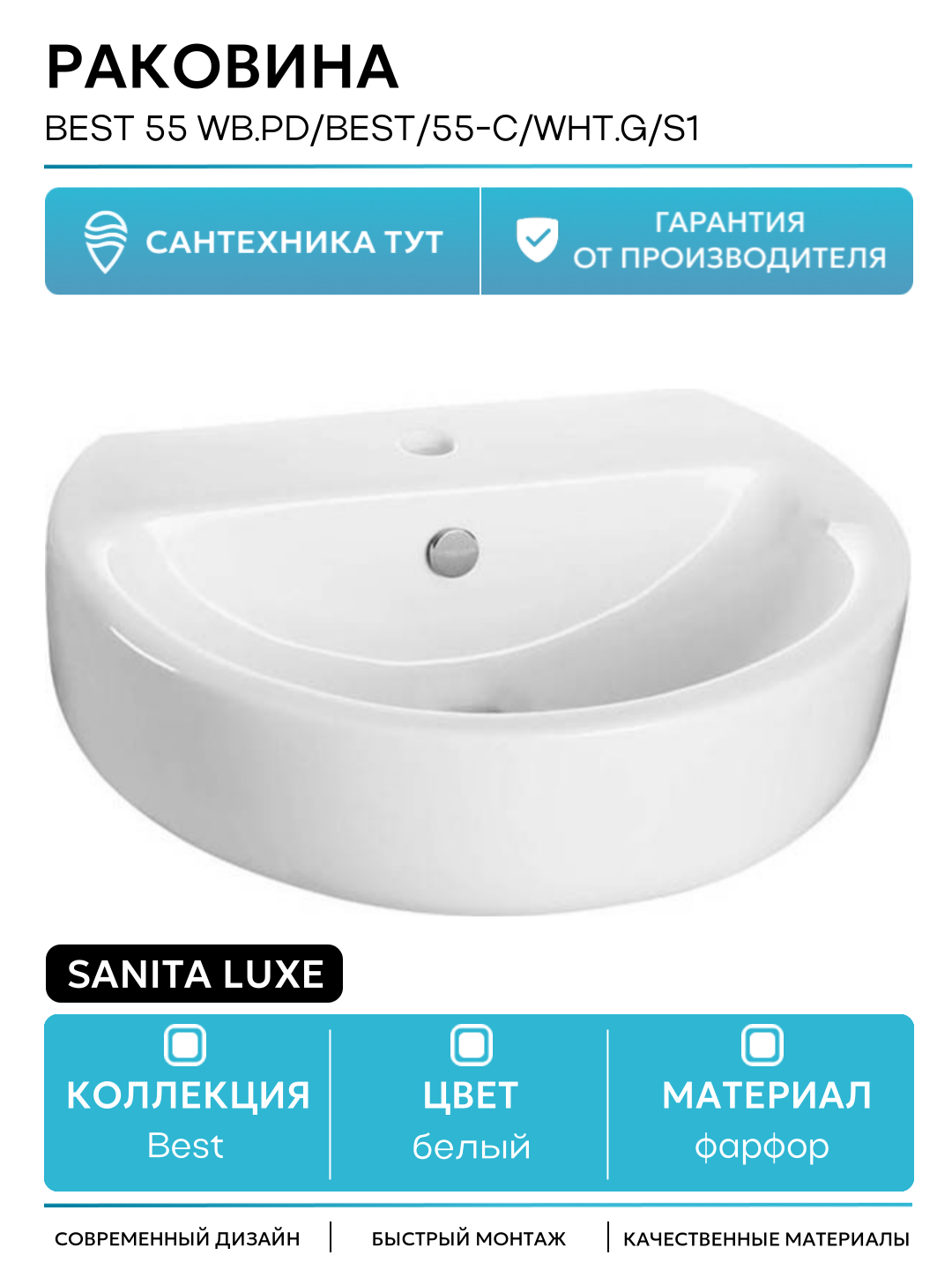 Раковина Sanita Luxe Best 55 BSTSLWB01 Белая