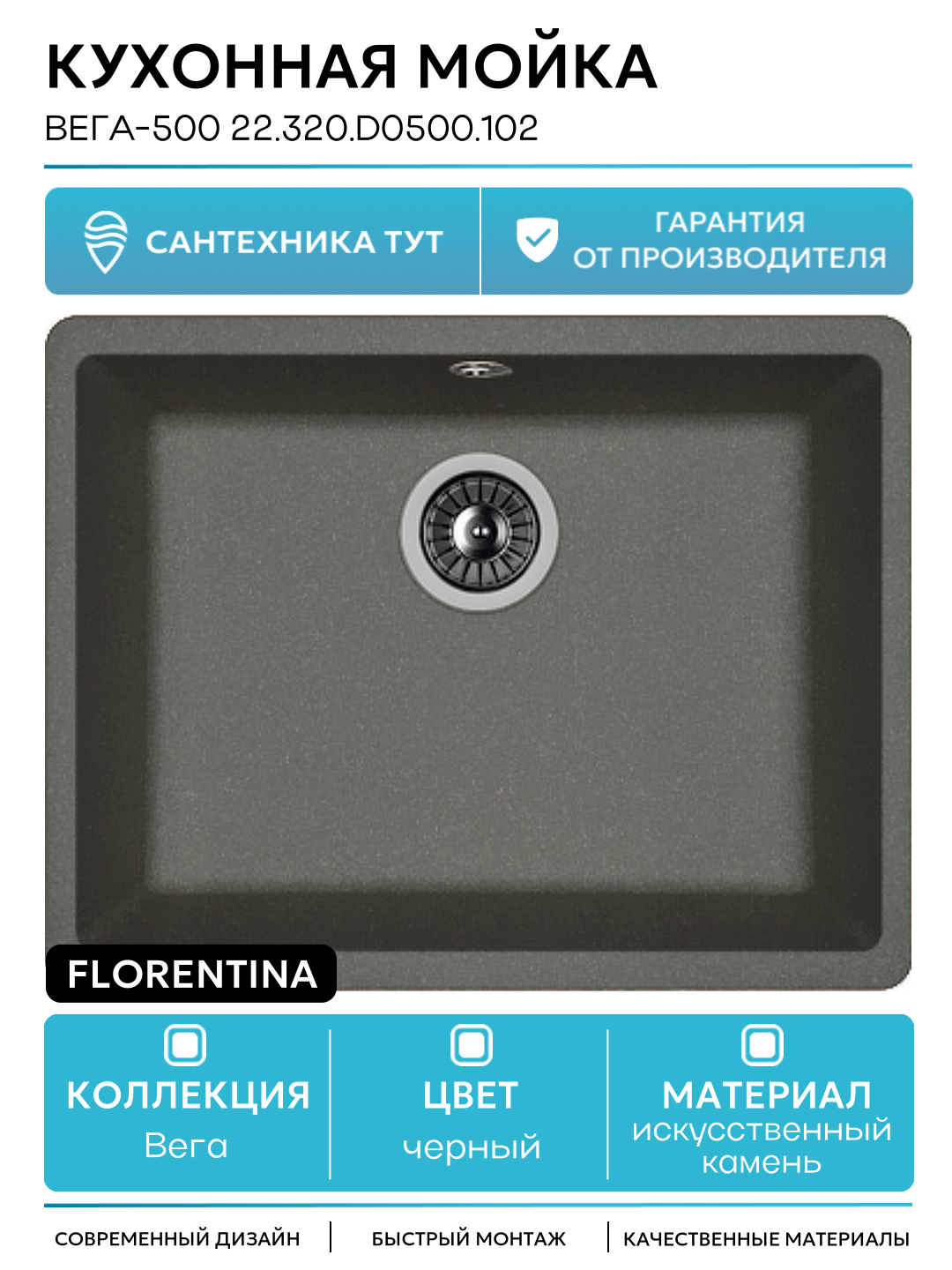 Кухонная мойка Florentina Вега-500 22.320. D0500.102 Черная искусственный камень встраиваемый 54 Россия