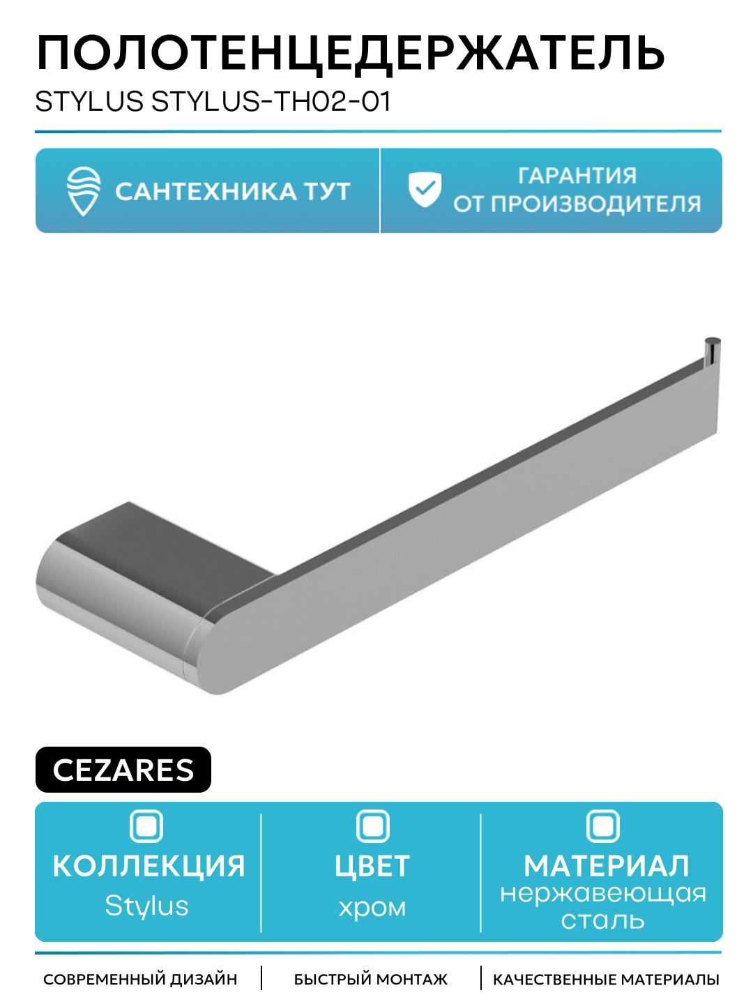 Полотенцедержатель Cezares Stylus STYLUS-TH02-01 Хром нержавеющая сталь
