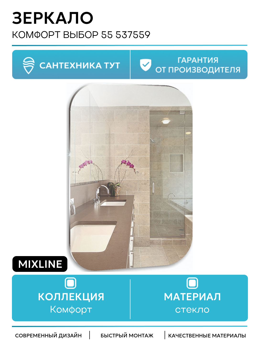 Зеркало Mixline Комфорт Выбор 55 537559 с полированной кромкой