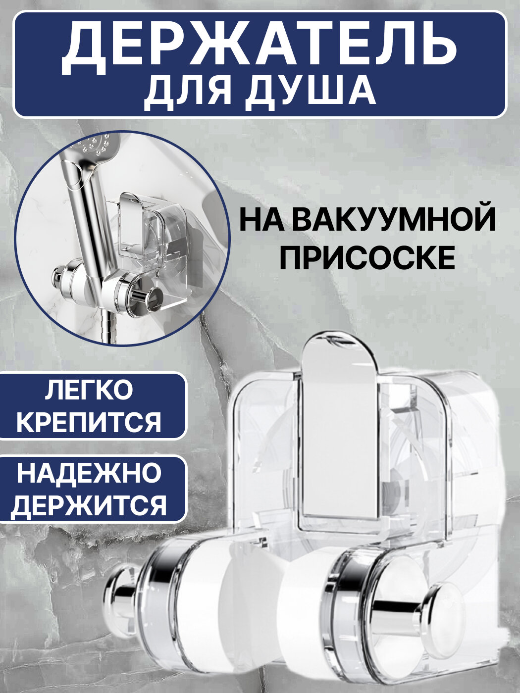 Держатель для лейки душа на вакуумной присоске / крепление-кронштейн для душевой лейки