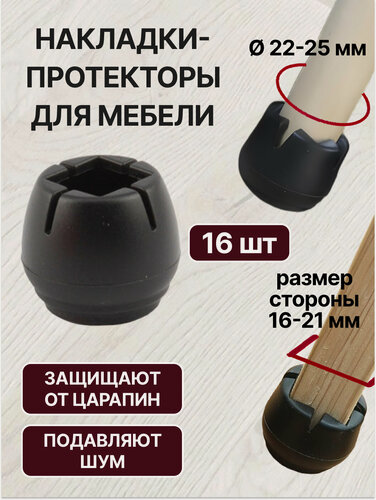 Изображение товара Защитные накладки на ножки стула, стола диаметром 22-25 мм / Силиконовые накладки на мебель / Протекторы для ножек мебели
