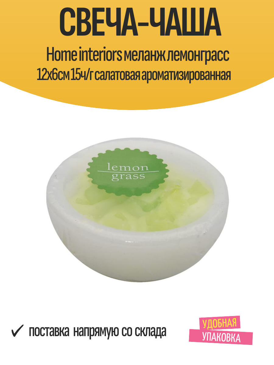 Свеча-чаша Home interiors меланж лемонграсс 12х6см 15ч/г салатовая ароматизированная