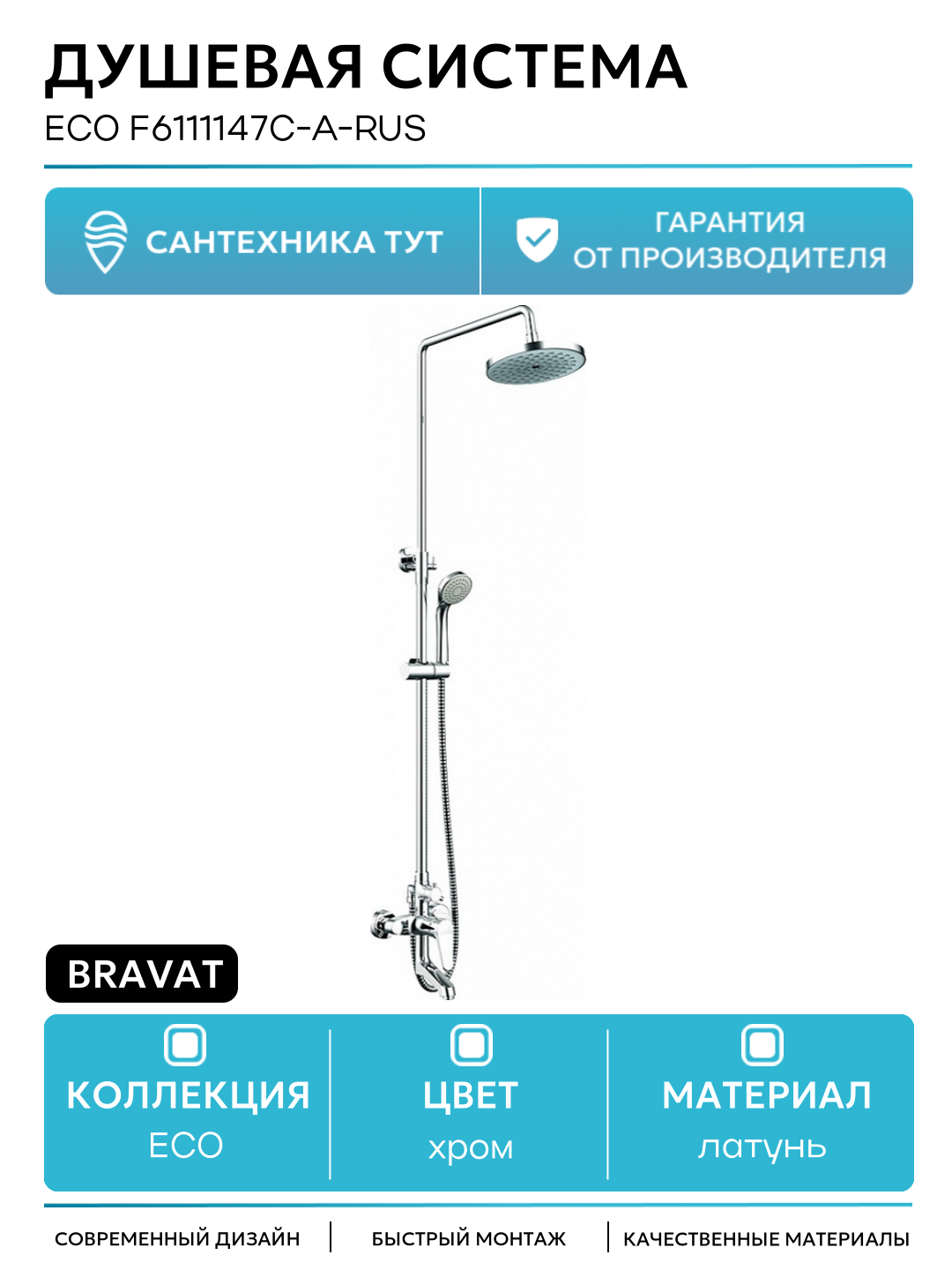 Душевая система Bravat Eco F6111147C-A-RUS латунь на стену с изливом со смесителем