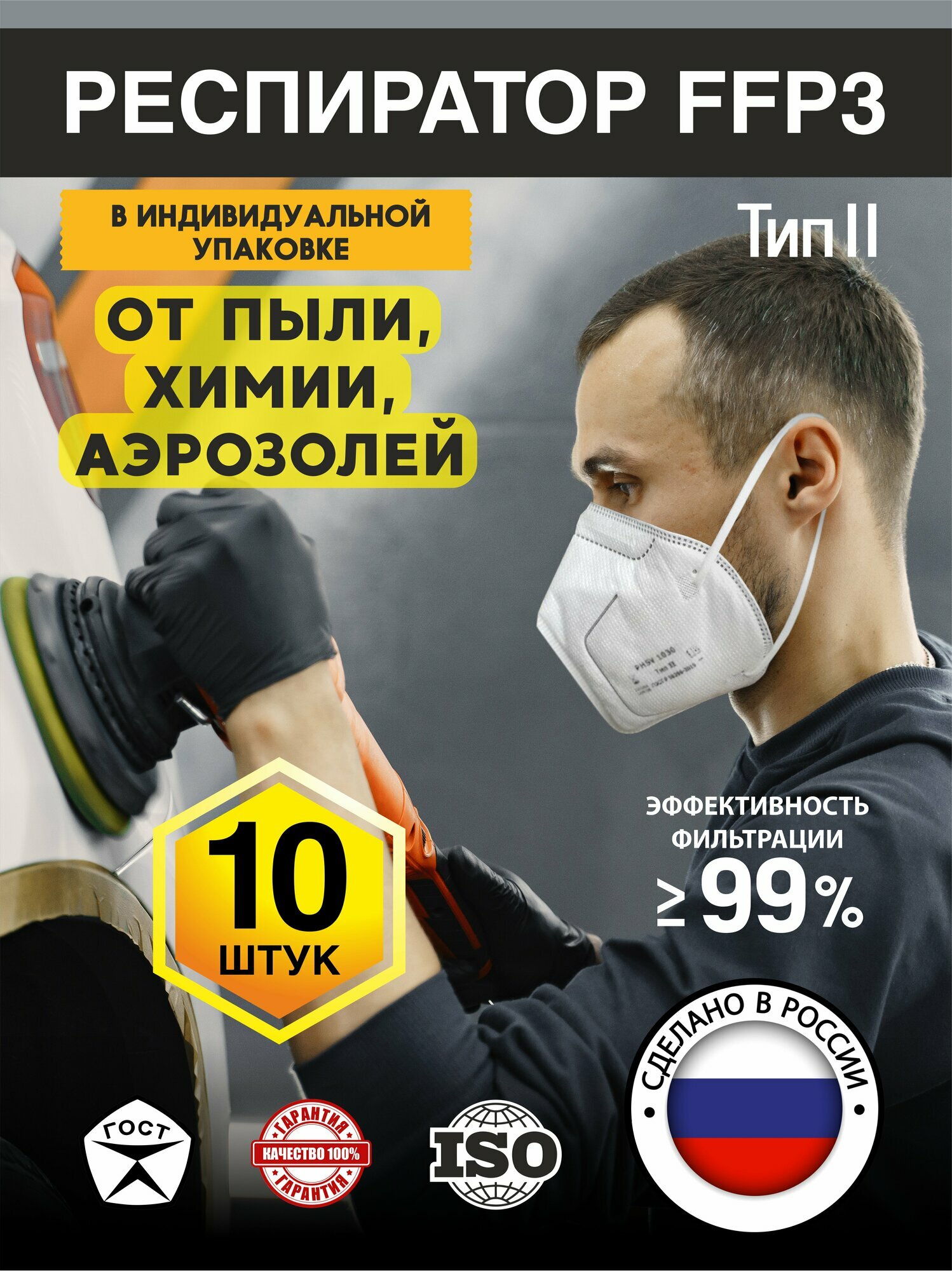 Респиратор маска FFP3 защитная многоразовая от химии аллергии пыли 10 шт.
