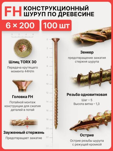 Изображение товара Конструкционный шуруп по дереву 6х200, головка FH - коническая потайная головка
