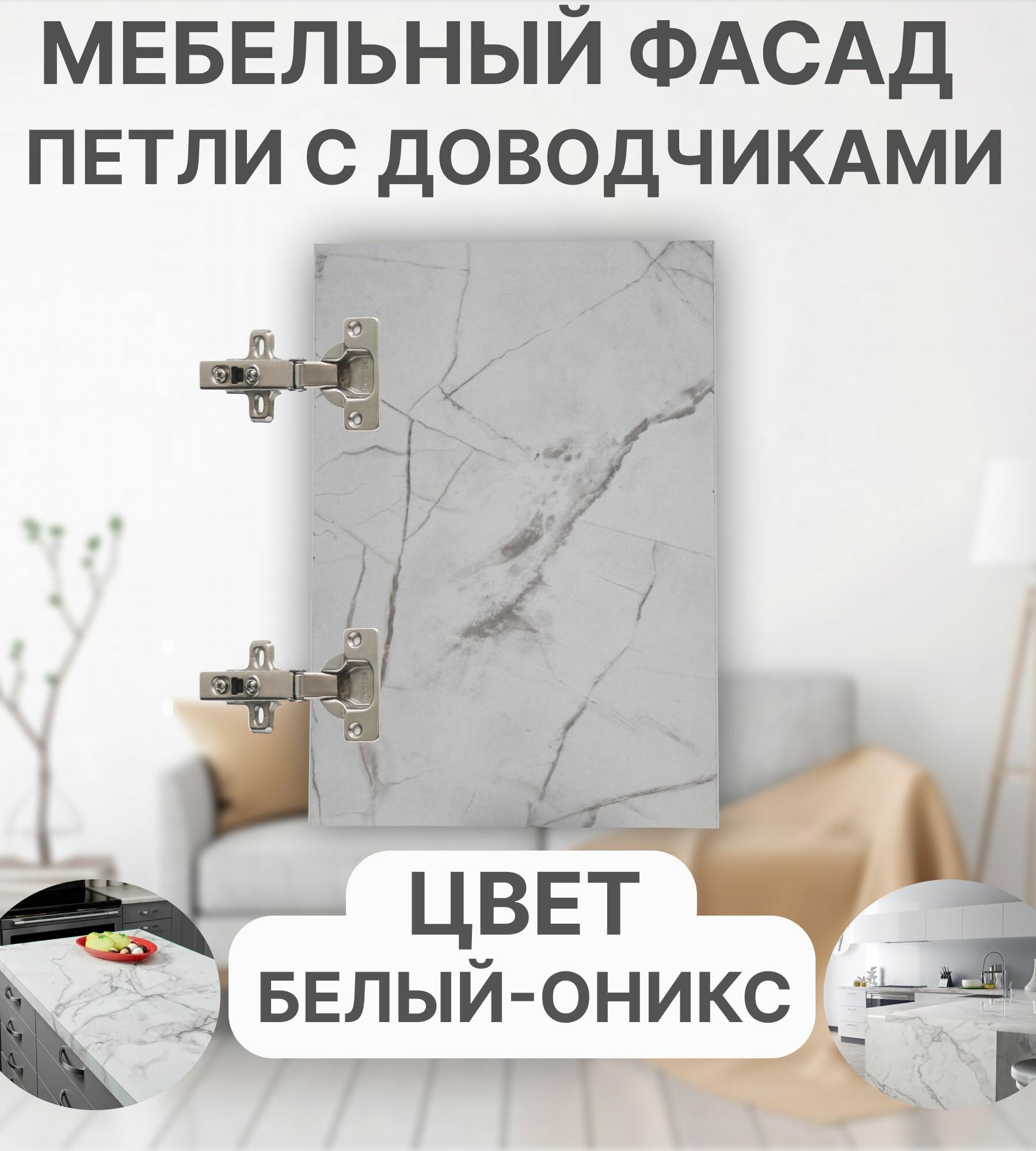 Мебельный Фасад выс.570 х шир.570 мм ЛДСП с Кромкой 1мм Цвет-Оникс Белый