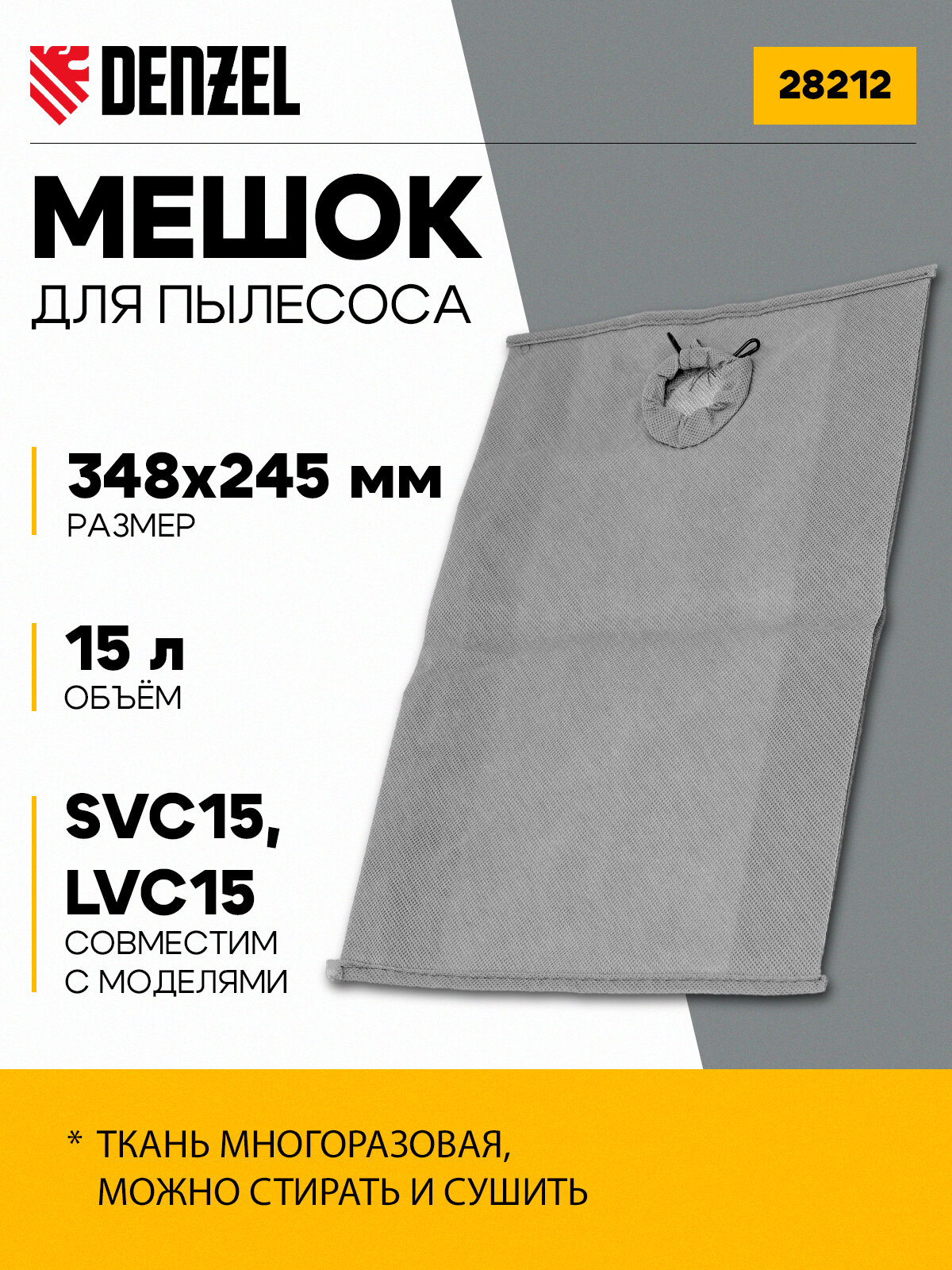 Мешок для пылесоса Denzel SVC15/LVC15 тканевый многоразовый 348х245 мм объем 15л застежка-молния