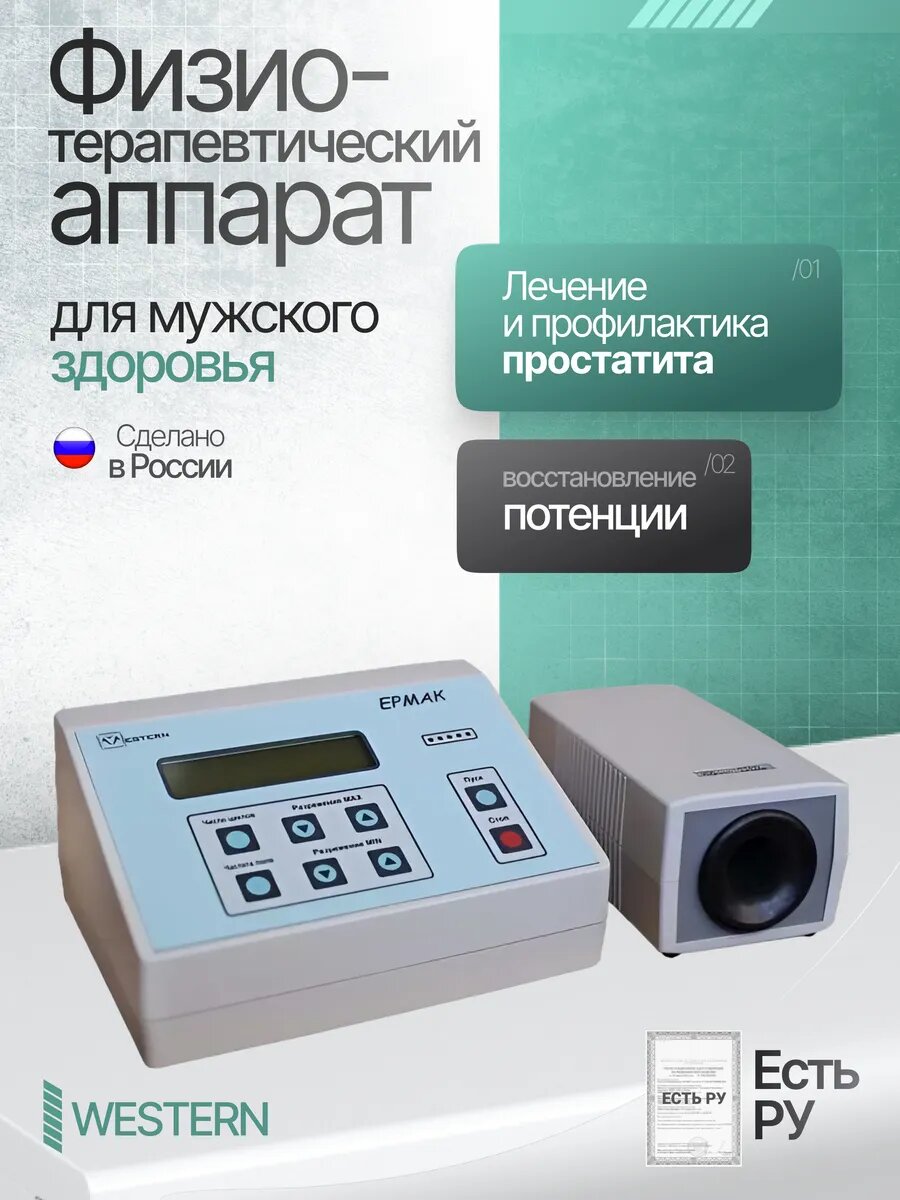 Медицинский аппарат Ермак для лечения простатита восстановление потенции