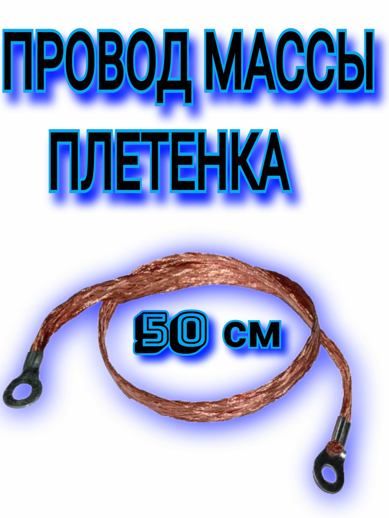 Провод массы 50см. (медная коса) (плетенка)