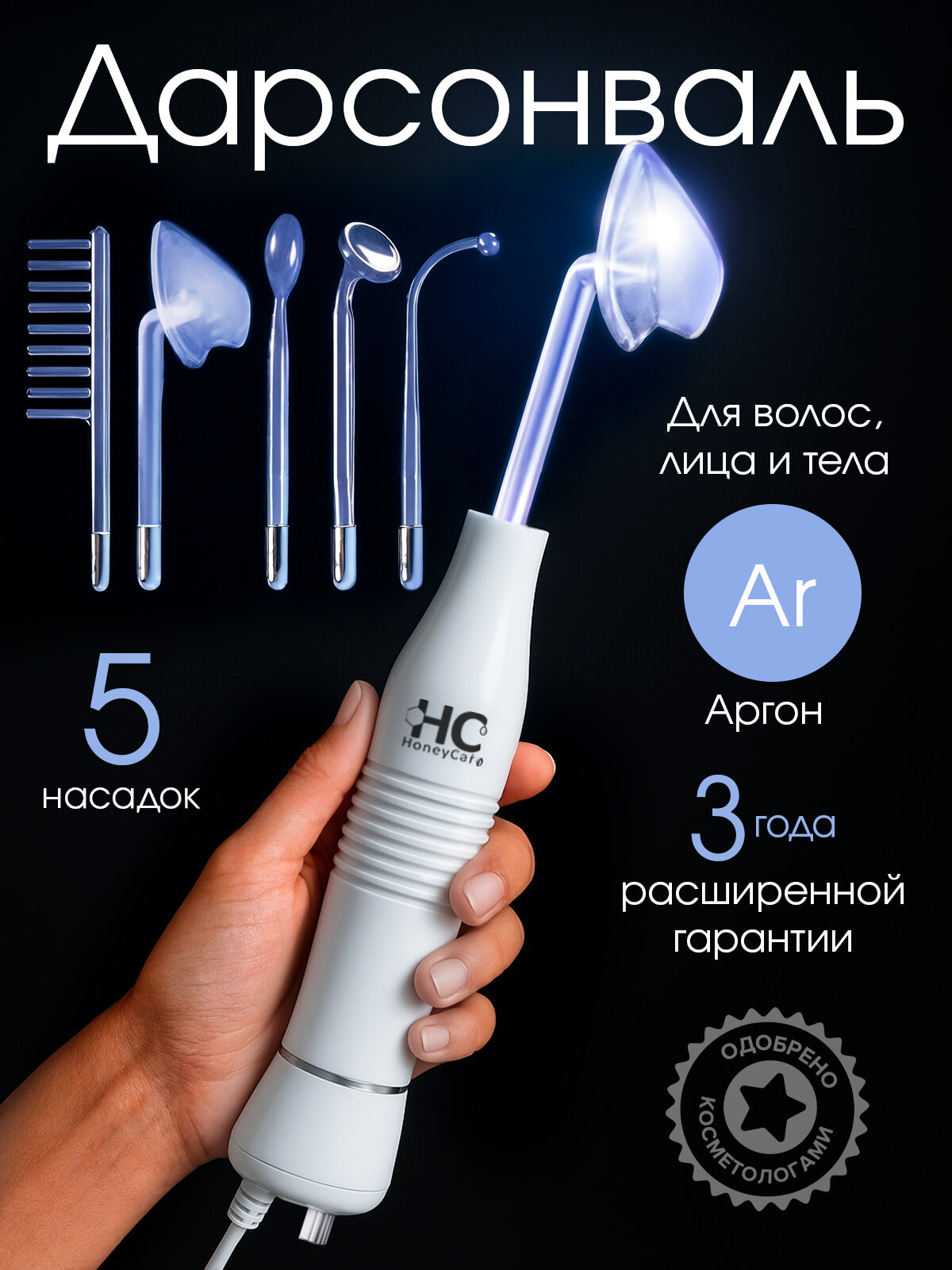 Аппарат Дарсонваль Honey Care Argon для волос, от морщин, для лица и для тела. Профессиональный уход в домашних условиях