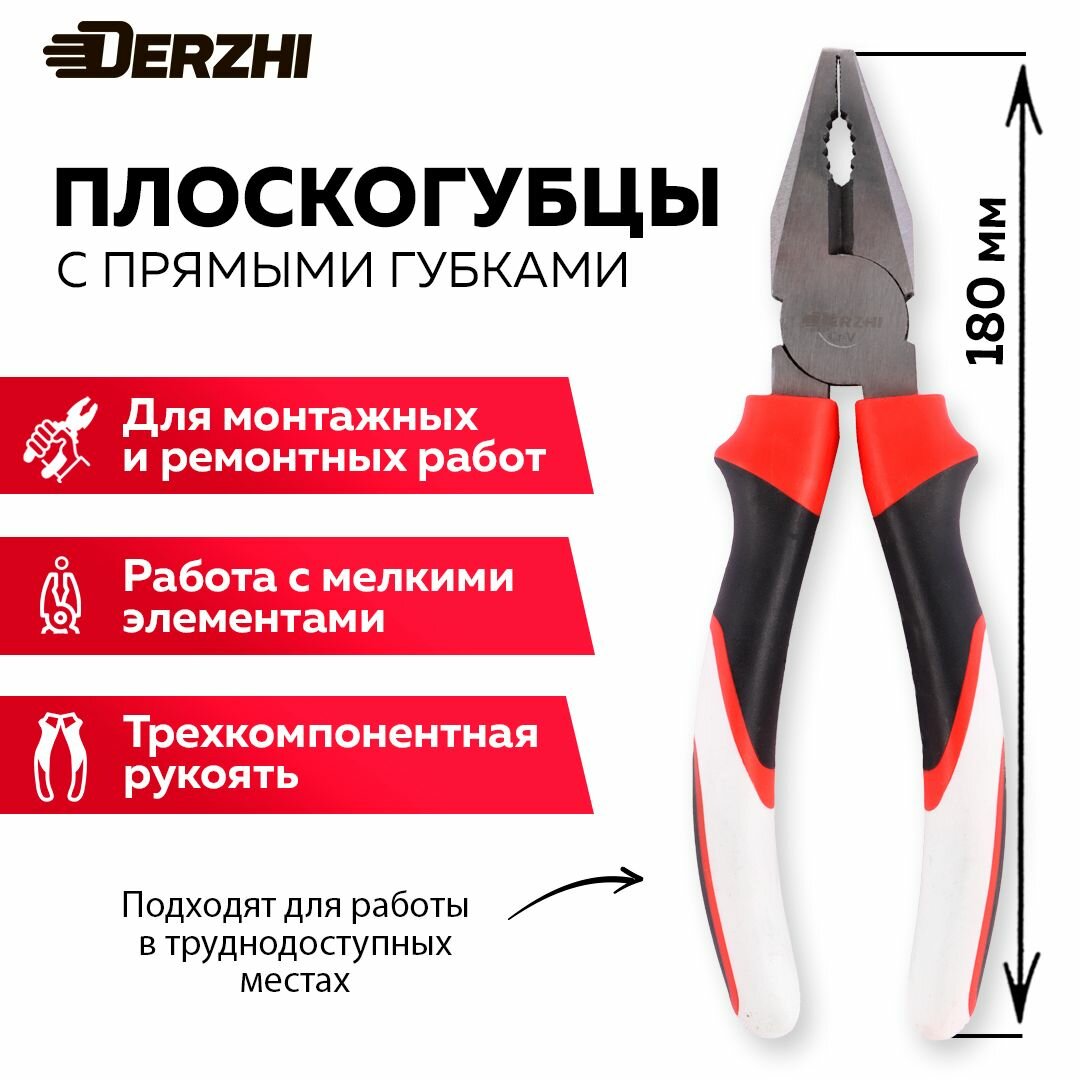 Плоскогубцы пассатижи DERZHI с прямыми губками легированная сталь трехкомпонентные рукояти 180мм