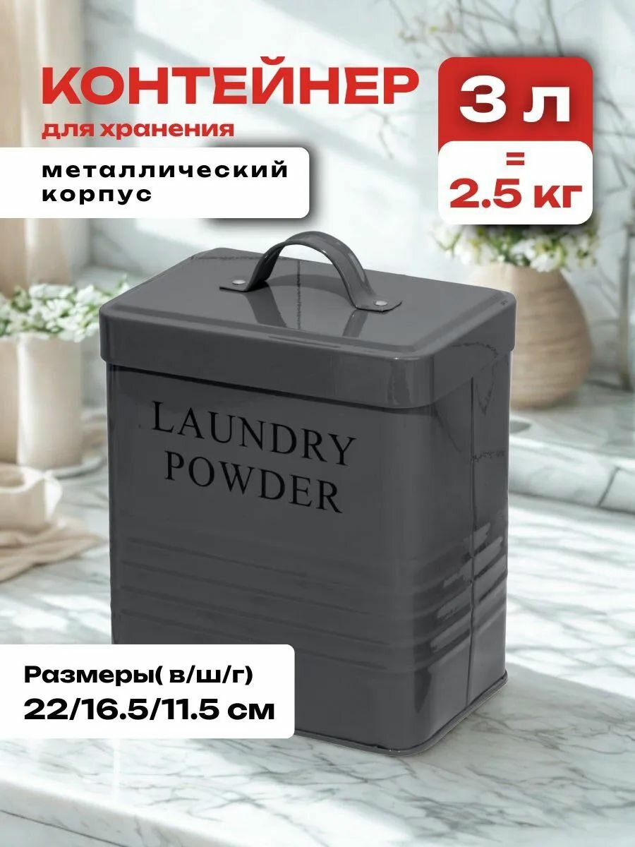 Контейнер для стирального порошка 3 л ведро для порошка