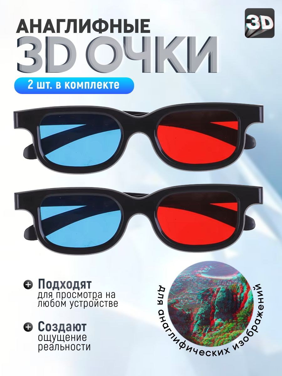Анаглифные 3D очки с красно-синими линзами черные набор 2 шт.