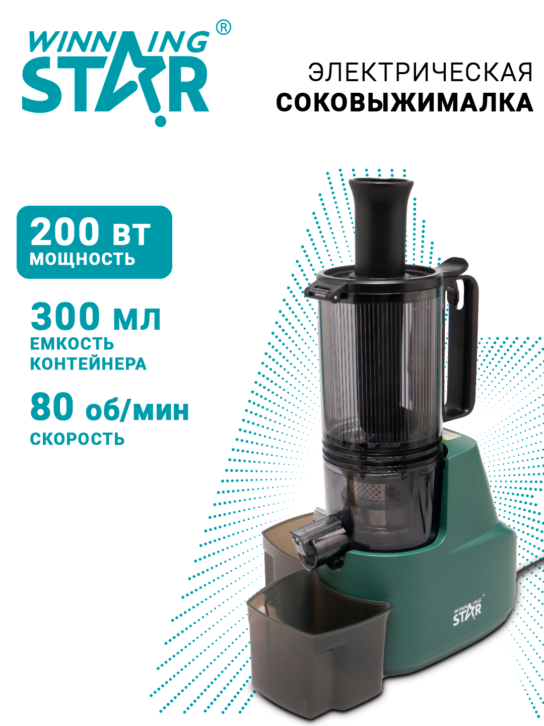 Соковыжималка комбинированная WINNING STAR ST-1030, электрическая, 300мл, 200Вт