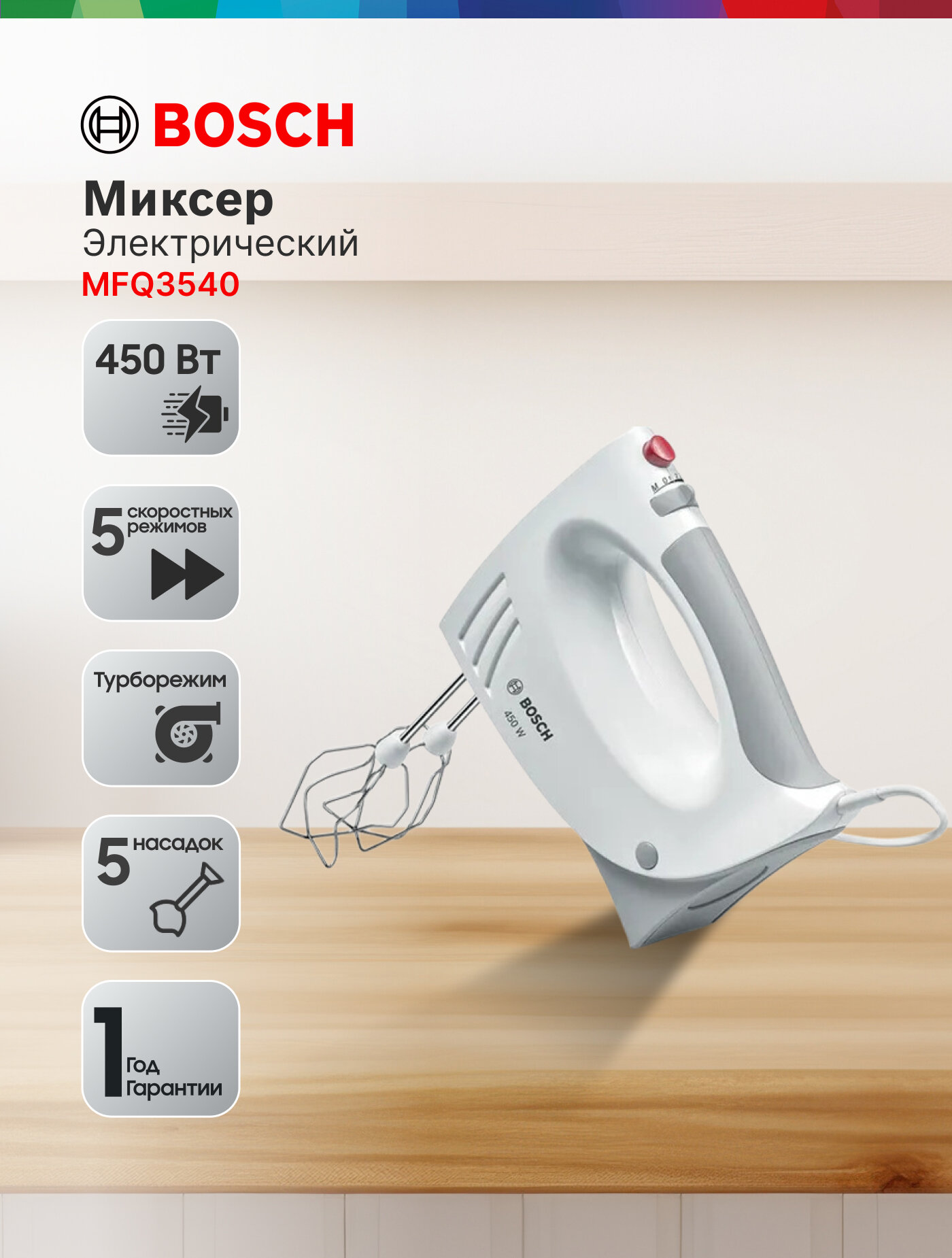 Миксер ручной Bosch MFQ3540 мощность 450Вт 5 режимов 24л