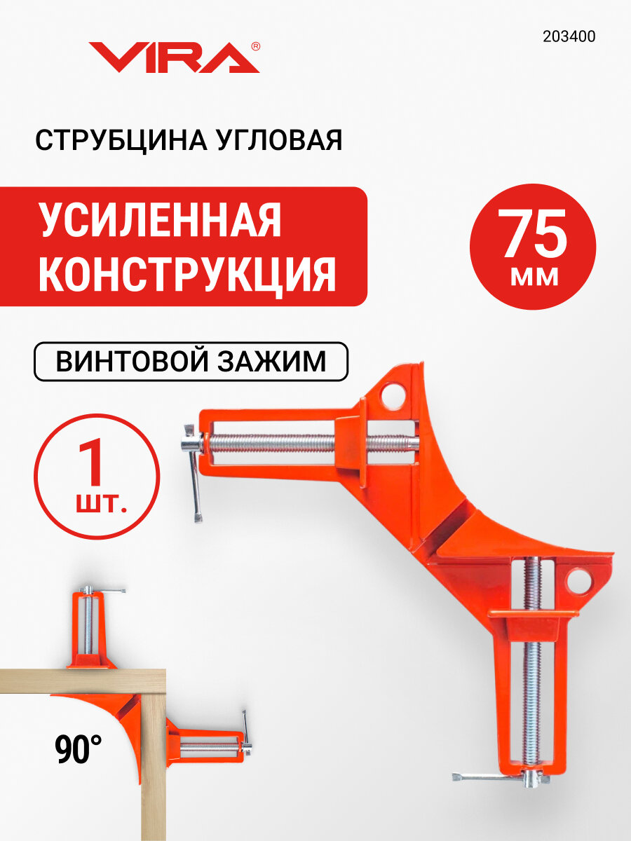 Струбцина угловая 75 мм VIRA