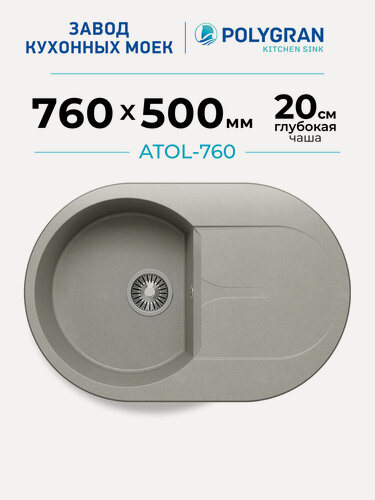 Изображение товара Мойка для кухни каменная POLYGRAN ATOL-760, Серая, Врезная, Круглая, С крылом (Серый №14)