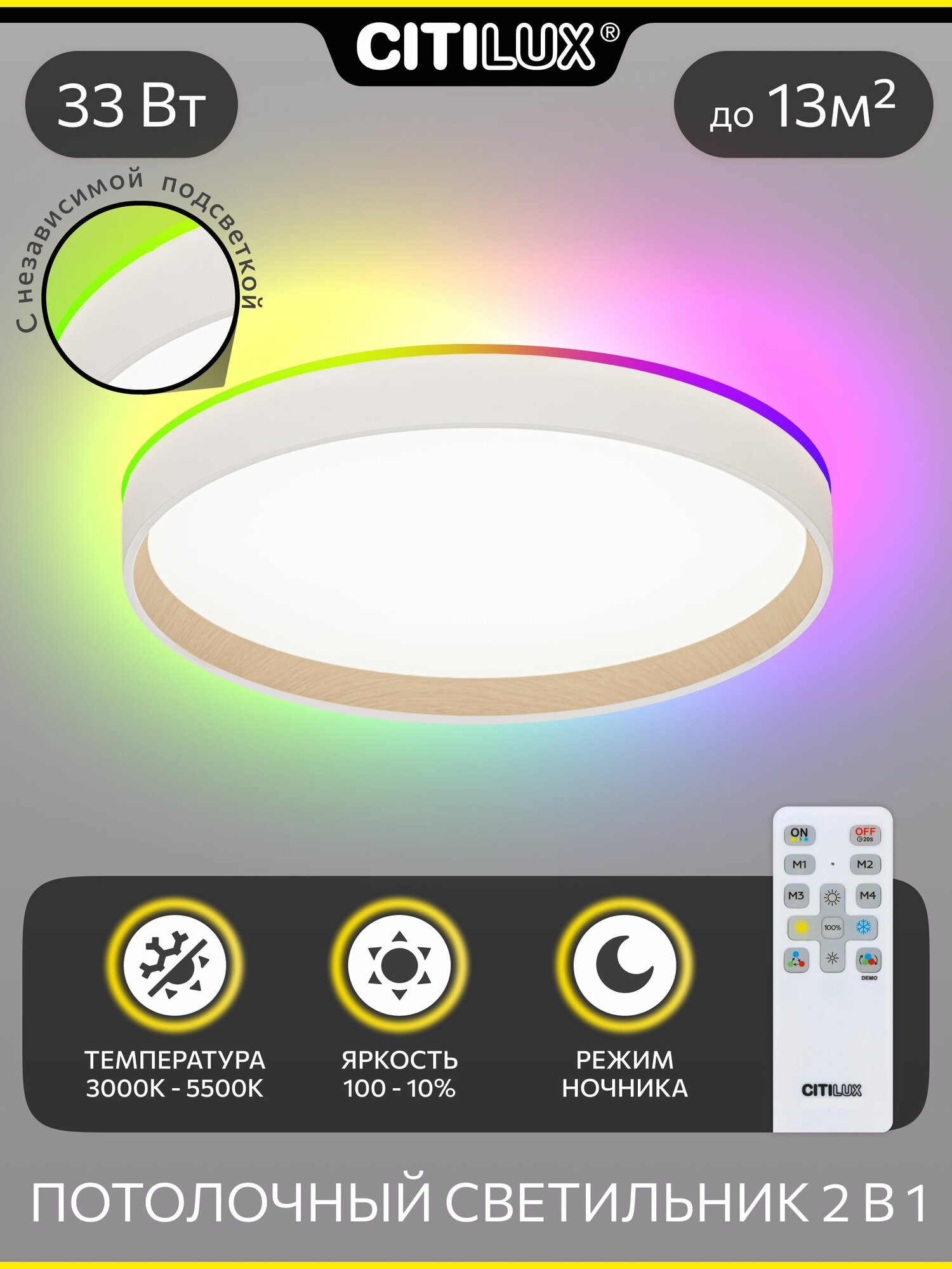 Светильник светодиодный потолочный с пультом Citilux ETALON CL750320R 32 см 26+6.5Вт RGB дерево скандинавский стиль