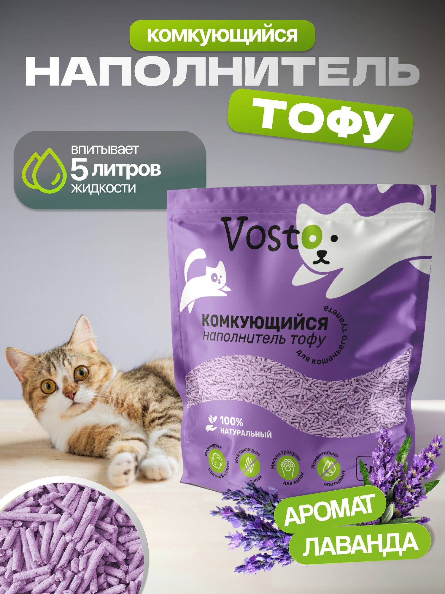 Наполнитель для кошачьего туалета тофу Vosto соевый с ароматом лаванды 5 литров