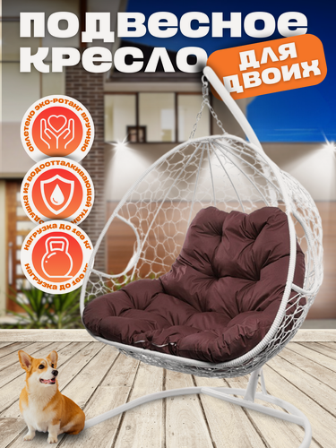 Изображение товара Подвесное кресло Для двоих, белое c коричневой подушкой 125х186 см, до 160 кг