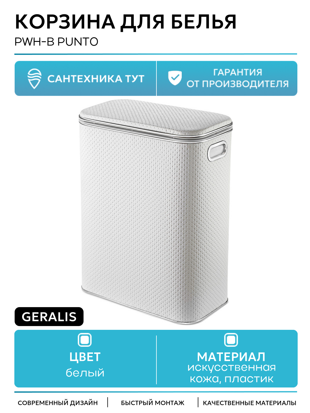 Корзина для белья Geralis PWH-B Punto Белая, кант Хром, стандартная пластик на пол