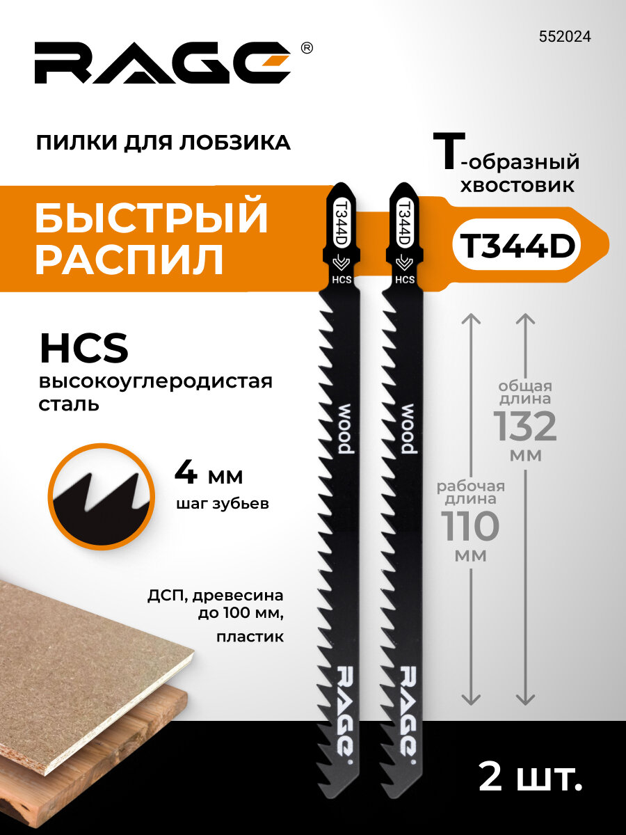 Пилки для лобзика 132 мм 2 шт T344D RAGE by VIRA