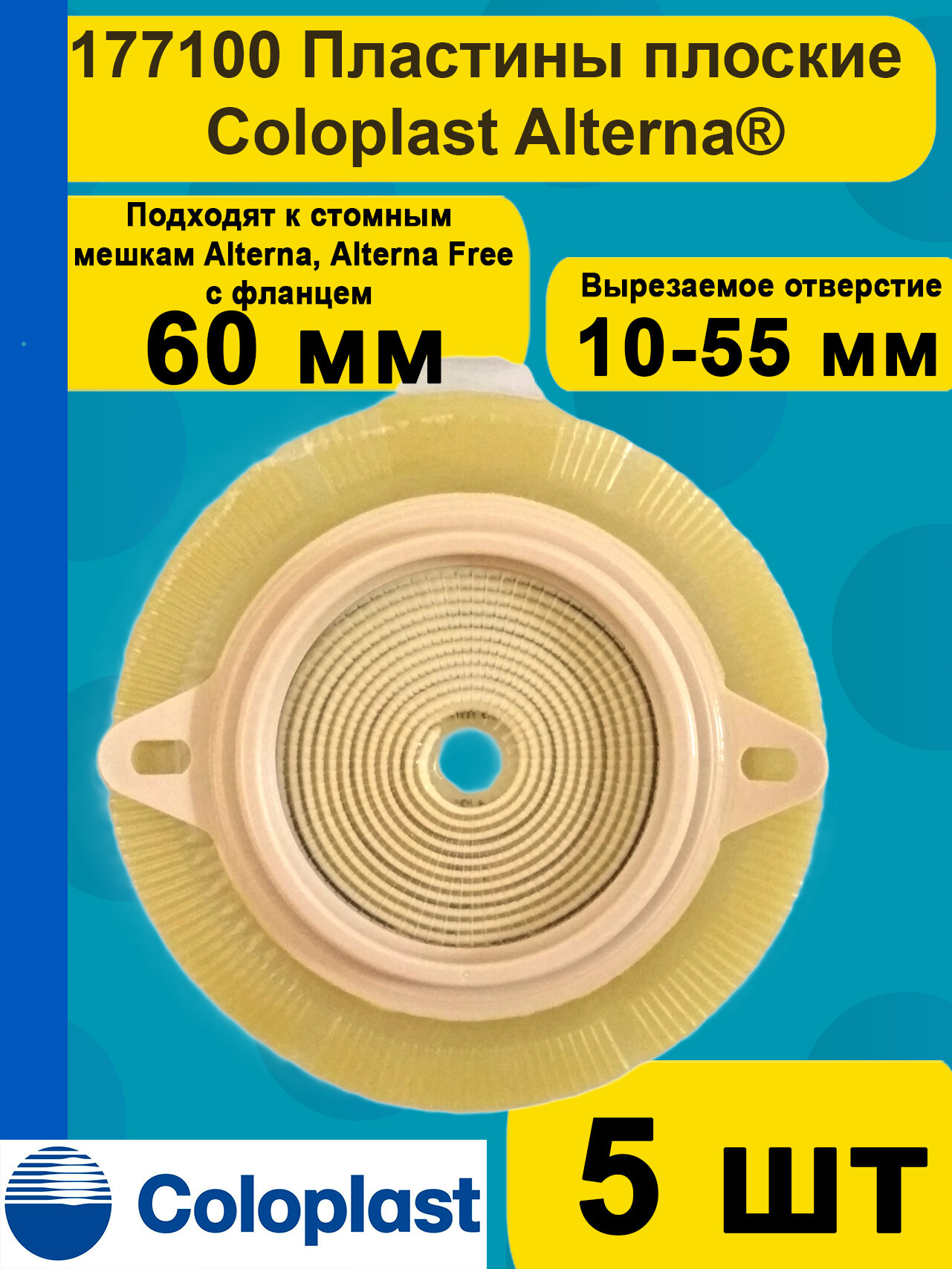 Пластины плоские Coloplast Alterna фланец 60 мм, 5 шт, арт. 177100