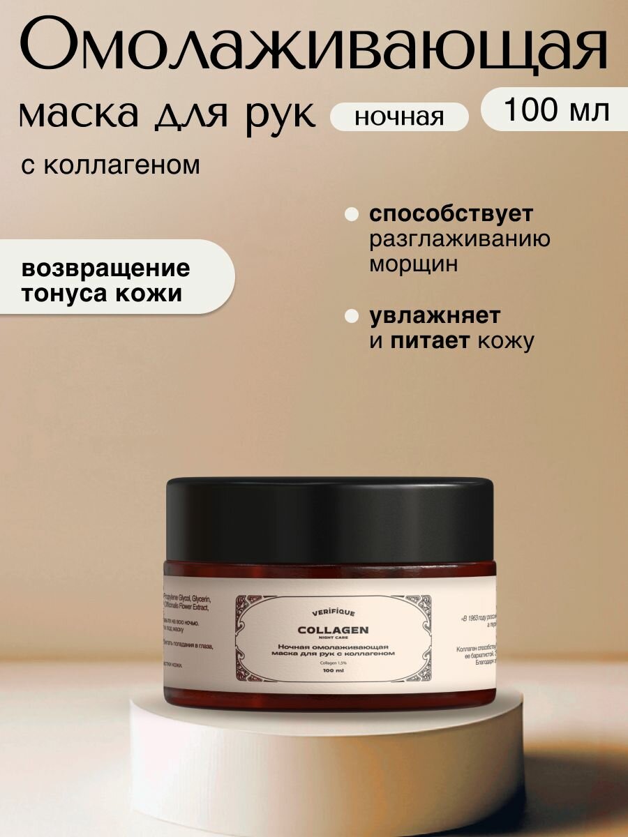 VERIFIQUE  Ночная омолаживающая маска для рук с коллагеном 100 мл