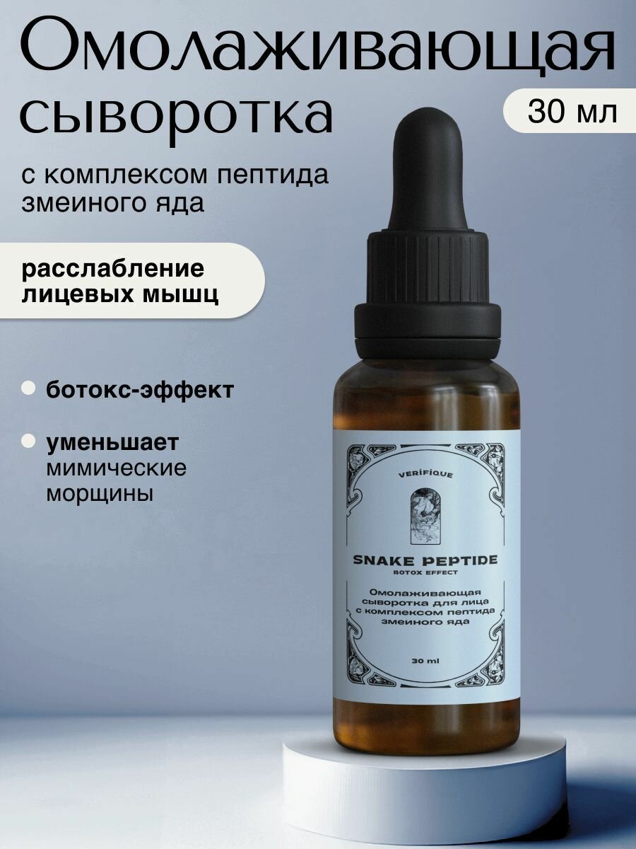 VERIFIQUE / Омолаживающая сыворотка для лица c комплексом пептида змеиного яда, 30 мл
