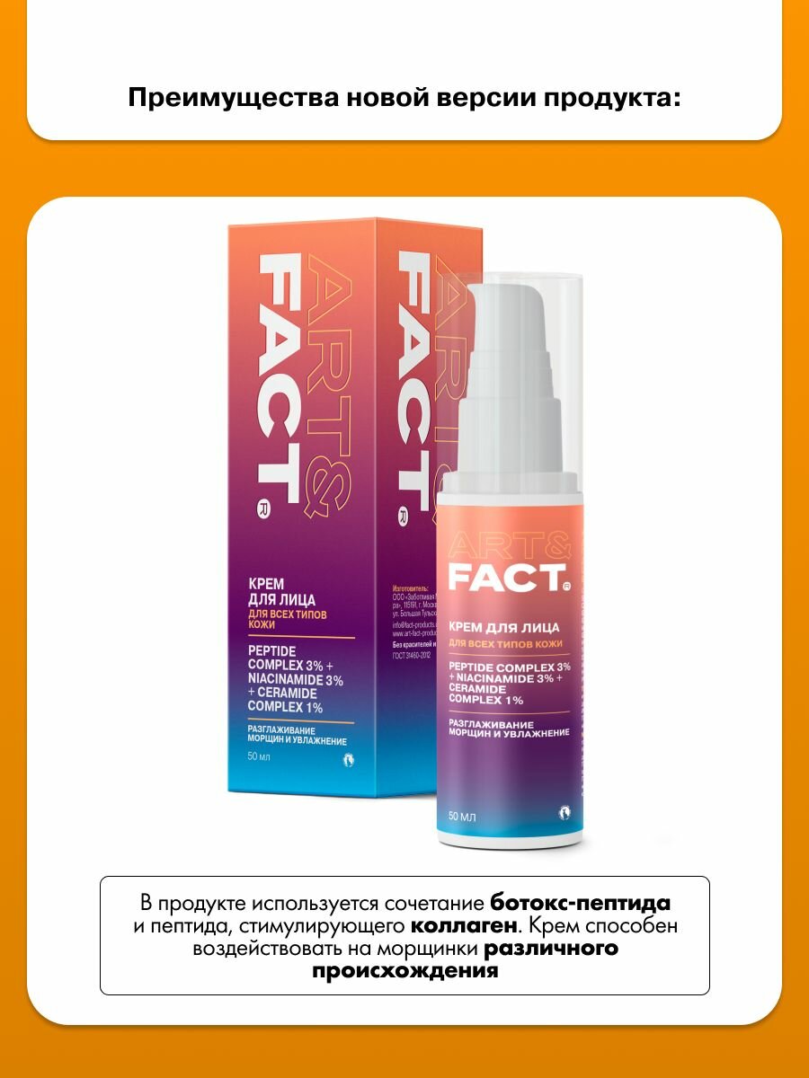 Миорелаксанты ART&FACT. / Крем-миорелаксант для лица с комплексом пептидов 3%, ниацинамидом 3% и комплексом церамидов 1% с эффектом ботокса, 50 мл
