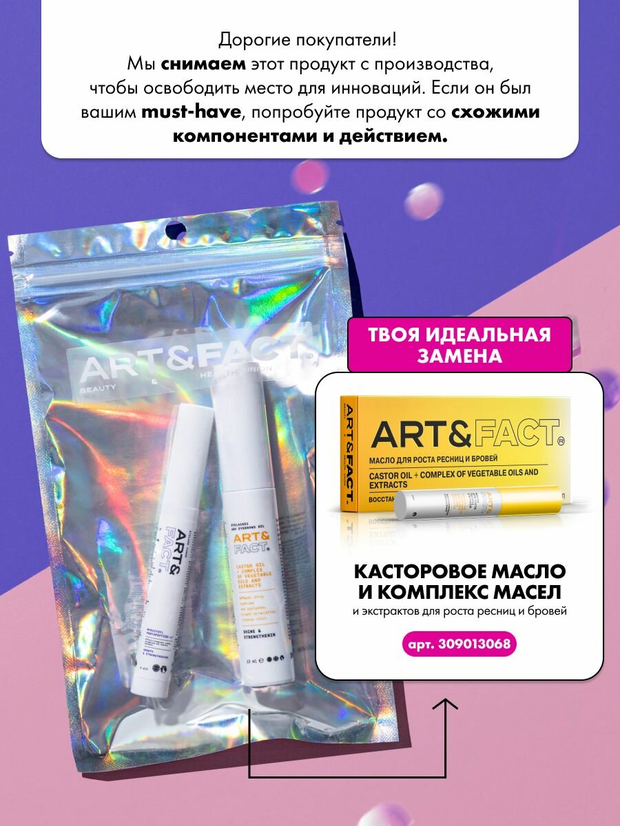 Картинки ART&FACT. / Подарочный набор для роста ресниц и бровей